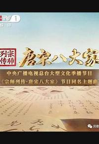 宗师列传·唐宋八大家