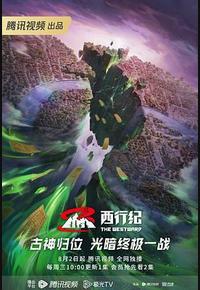 西行纪年番