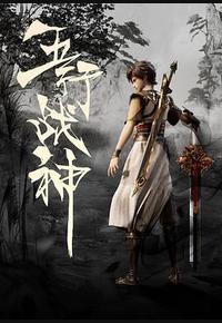五行战神