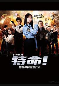 特命! 警视厅特别会计员