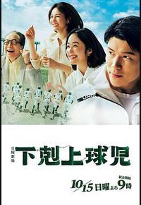 下克上棒球少年