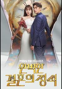 完美婚姻的定式