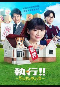 执行!!～狗和我和执行官～