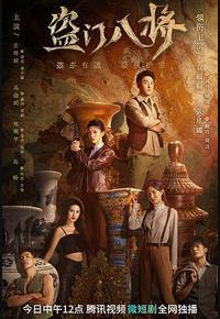 盗门八将
