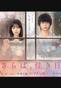 再见、美好时光