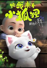 给我来个小狐狸