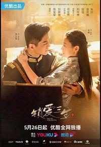 锁爱三生