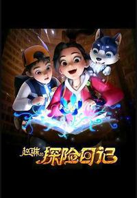 赵琳的探险日记