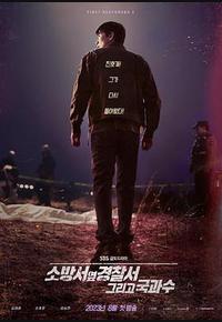 消防厅旁警察厅 第二季 消防厅旁警察厅 第二季