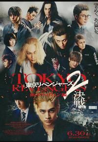 东京复仇者2 血腥万圣节篇-决战 -