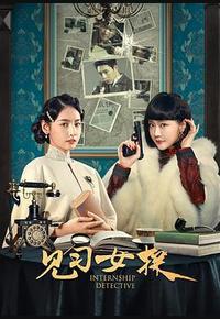 见习女探