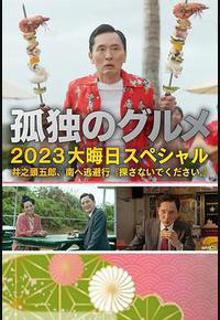 孤独的美食家 2023除夕特别篇