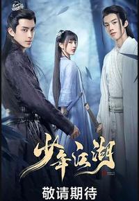 少年江湖