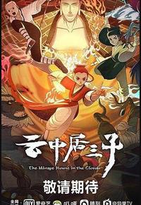 云中居三子