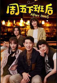 周五下班后