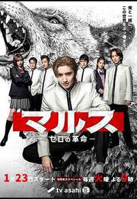 Mars-零之革命-