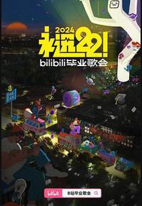 永远22！2024bilibili毕业歌会