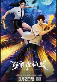 都市古仙医
