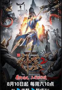 神墓 第二季