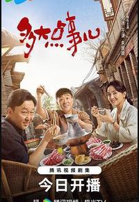 多大点事儿