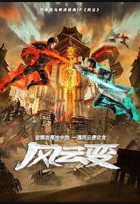 风云变