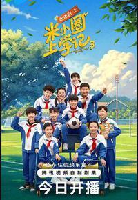 米小圈上学记3
