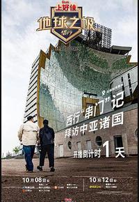 地球之极·侣行 第九季 上篇