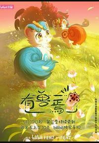 有兽焉 第三季