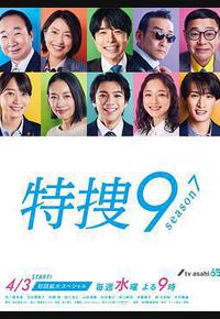 特搜9 第七季