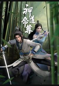 神道帝尊