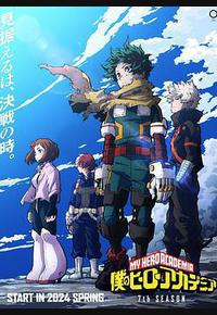 我的英雄学院 第7季