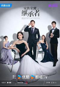 家族荣耀之继承者