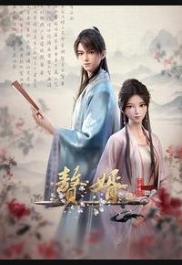 赘婿·龙蛇篇