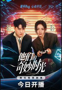 他们的奇妙时光