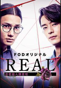 REAL 恋爱杀人搜查班