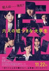 六个说谎的大学生