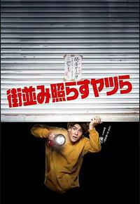 照亮街道的家伙们