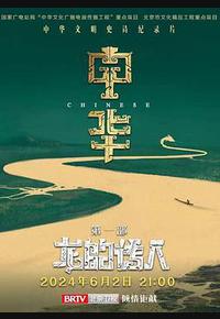 中华：龙的传人