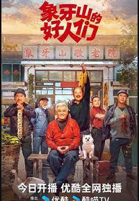 象牙山的好人们