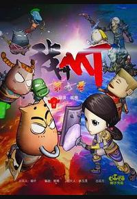 我叫MT第七季