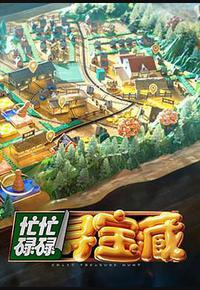 忙忙碌碌寻宝藏