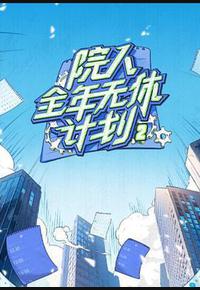 院人全年无休计划2