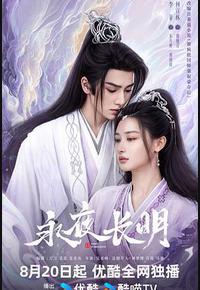 永夜长明