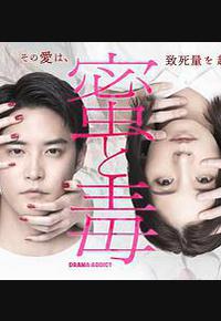 蜜与毒～逆恨的复仇