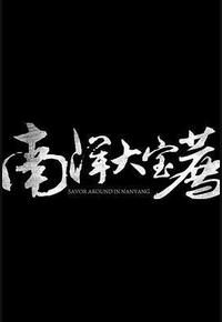 南洋大宝荐：泰国篇