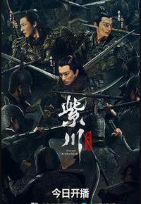 紫川·光明三杰