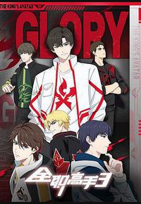 全职高手 第三季