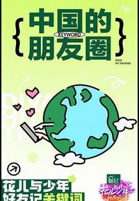 花儿与少年·好友记 花儿与少年·好友记