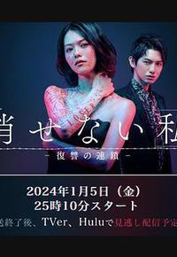 无法消除的“我” ―复仇的连锁―