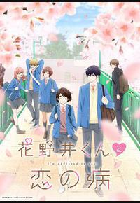 花野井君和相思病